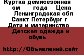 Куртка демисезонная  86−92 см (1−2 года) › Цена ­ 600 - Ленинградская обл., Санкт-Петербург г. Дети и материнство » Детская одежда и обувь   